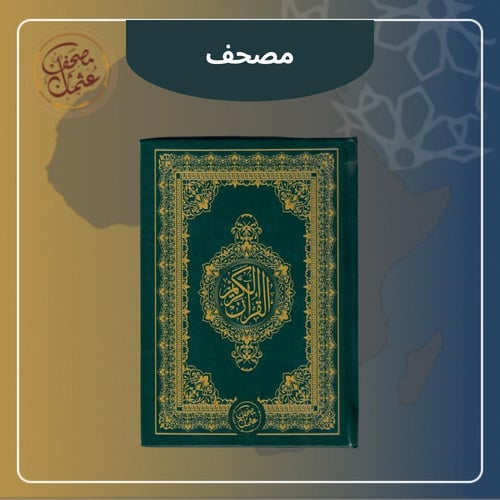 مصحف عثمان - مصحف واحد