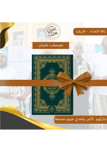 أغلى هدية لمن تحب - مصحف واحد