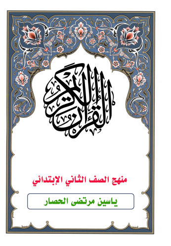 مصحف / منهج الصف الثاني الإبتدائي