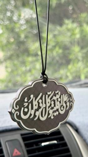 وعلى الله فليتوكل المتوكلون