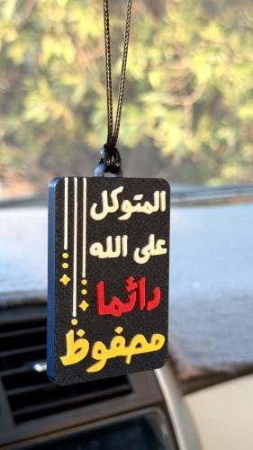 المتوكل على الله دائما محفوظ