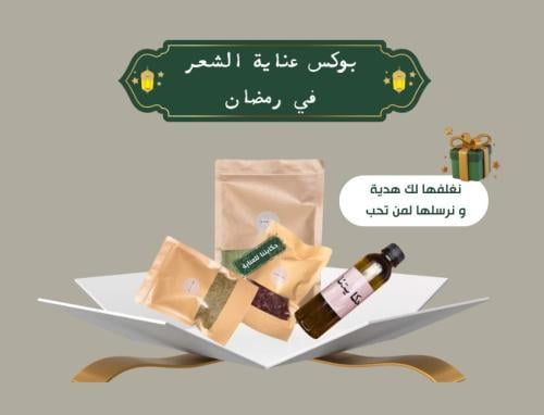 بوكس عناية الشعر في رمضان 4 منتجات