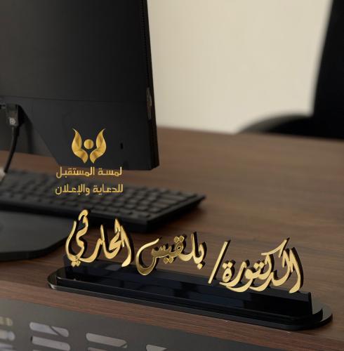 لوحة مكتبية بالاسم