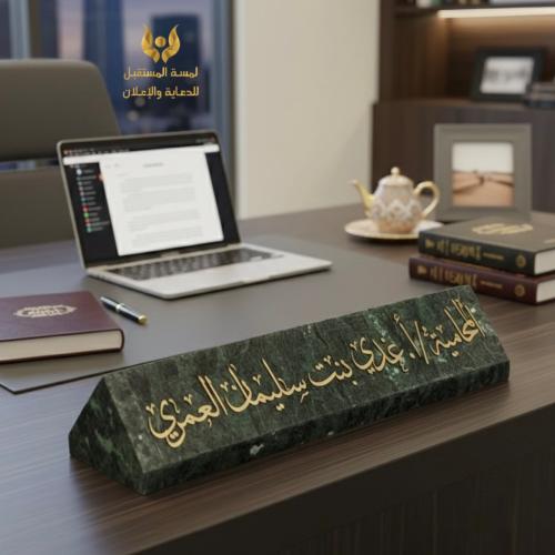 استاند مكتب رخام مخصص للمحامي بالاسم
