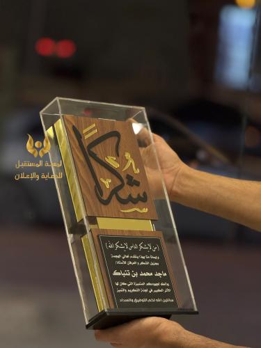 دروع تذكارية - دروع شكر وتقدير