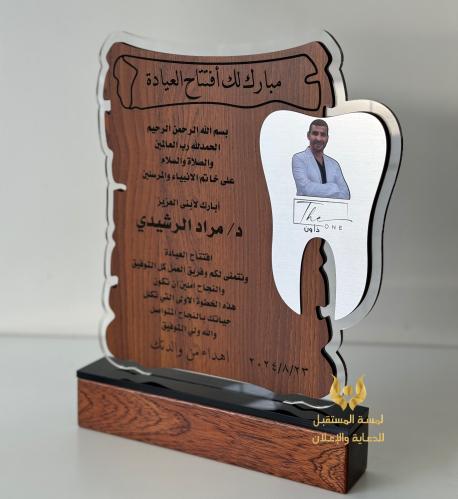 درع تهنئة افتتاح عيادة طب أسنان