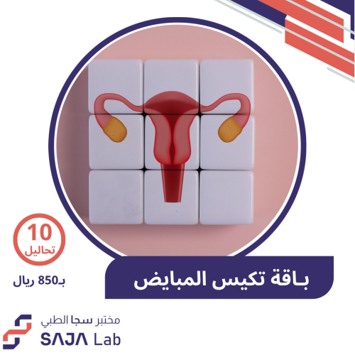 باقة تحليل تكيس المبايض