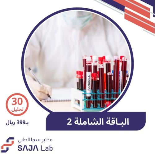 الباقة الشاملة 2