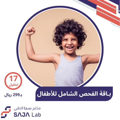 باقة الفحص الشامل للأطفال