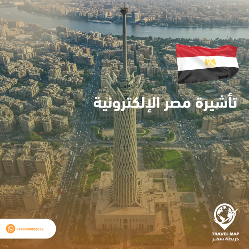 تأشيرة مصر الإلكترونية