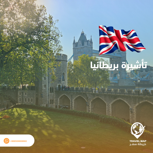 تأشيرة بريطانيا ( إذن سفر إلكتروني )