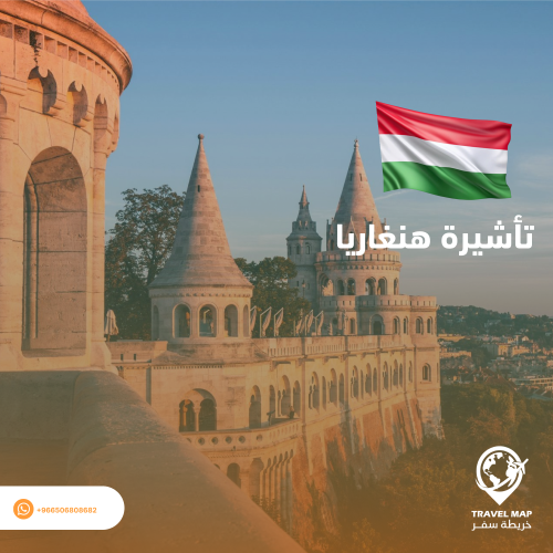 تأشيرة هنغاريا - المجر ( شنغن )