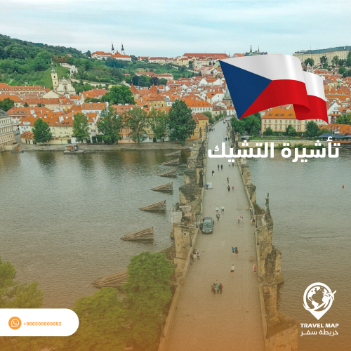 تأشيرة التشيك ( شنغن )