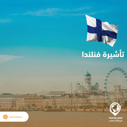 تأشيرة فنلندا ( شنغن )