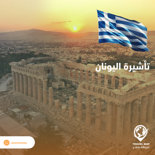 تأشيرة اليونان ( شنغن )