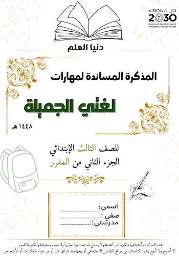 المذكرة المساندة لمهارات لغتي الجزء الثاني من المقرر للصف الثالث الإبتدائي١٤٤٨ هـ
