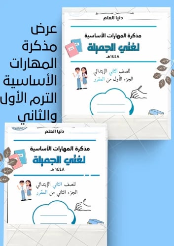 عرض مذكرة المهارات الأساسية الجزء الأول والثاني من المقرر