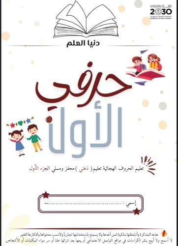 مذكرة ( حرفي الأول ) تعلم الحروف العربية بالطريقة الذهنية الجزء الأول .