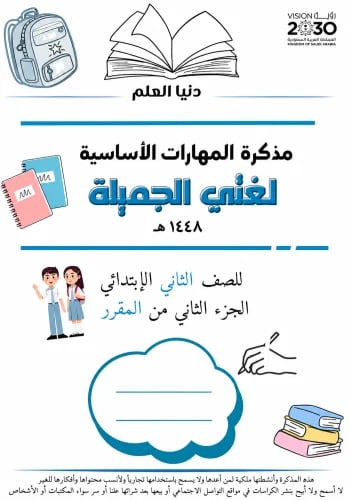 مذكرة المهارات الأساسية لغتي الجزء الثاني من المقرر للصف الثاني الابتدائي١٤٤٨ هـ