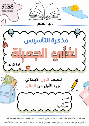 مذكرة التأسيس لغتي الجزء الأول من المقرر للعام 1448 هـ للصف الأول الإبتدائي