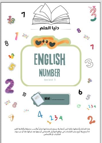 مذكرة تأسيس الأرقام الإنجليزية من ( 1 - 10 ) مستوى اول ملف بصيغة pdf جاهز للطباعة