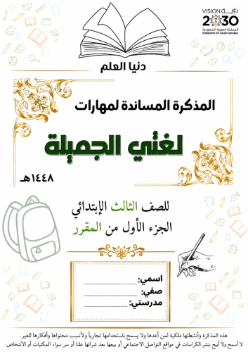 المذكرة المساندة لمهارات لغتي ثالث الجزء الأول من المقرر 1448 هـ