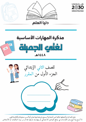 مذكرة المهارات الأساسية لغتي الجزء الأول من المقرر لعام 1448هـ ثاني إبتدائي