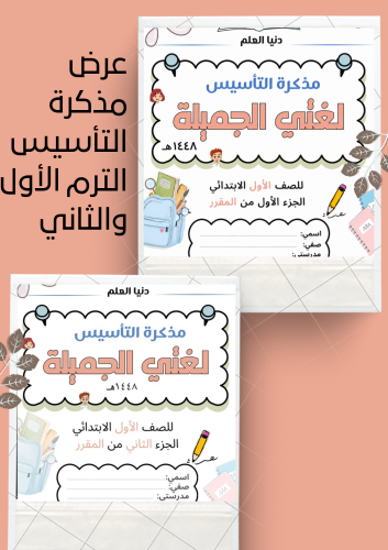عرض مذكرة التأسيس الجزء الأول والثاني من المقرر