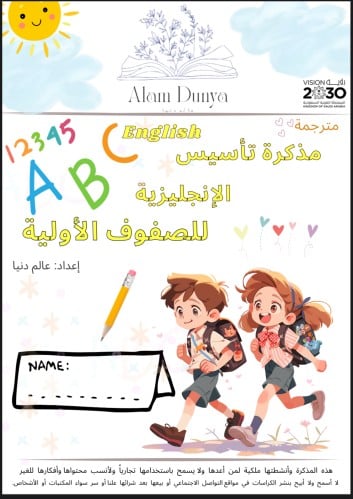 مذكرة تأسيس الإنجليزي للصفوف الأولية ( مترجمة )