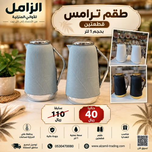 طقم ترامس قطعتين بحجم لتر واحد ( لون ابيض فضي )