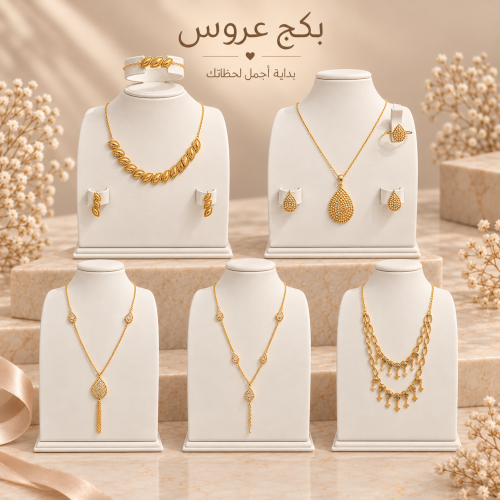 بكج العروس ذهب عيار 21 وزن 23.39 + هديتين دبل فضة عيار 925 للعروسين