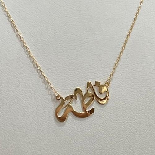 عقد ذهب اسم تصنيع حسب الطلب