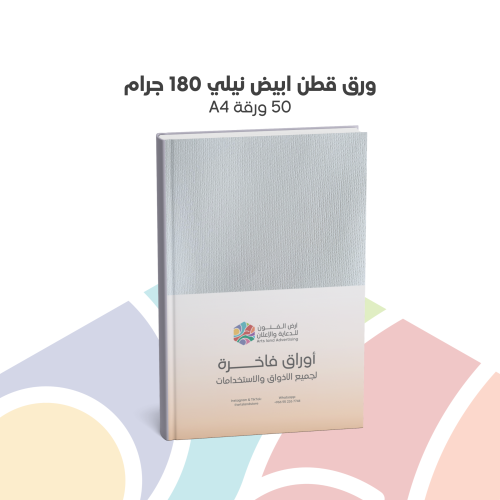 ورق قطن ابيض نيلي 180 جرام