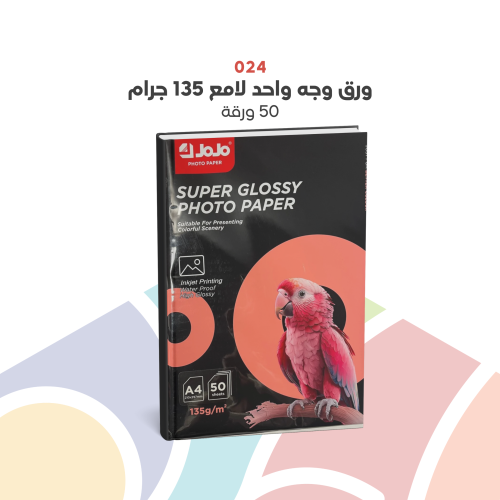 024 - ورق جوجو لامع ومطفي 135 جرام