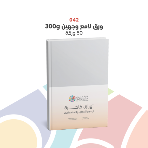 042 - ورق لامع وجهين 300g