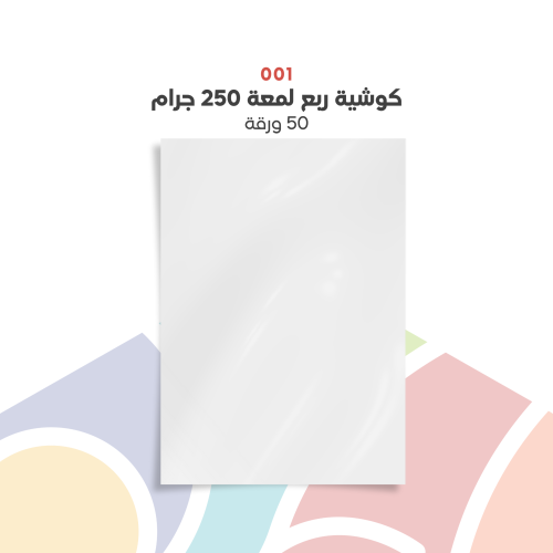 001 - ورق كوشيه ايطالي ربع لمعه 250 جرام