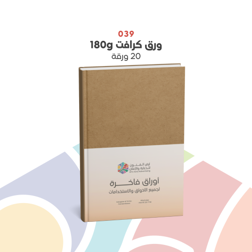 039 - ورق كرافت 180g