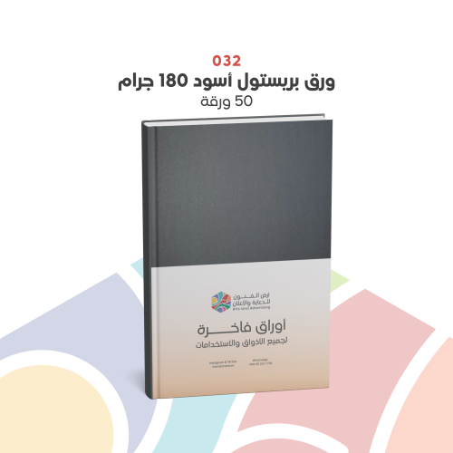 032 - ورق بريستول أسود 180 جرام