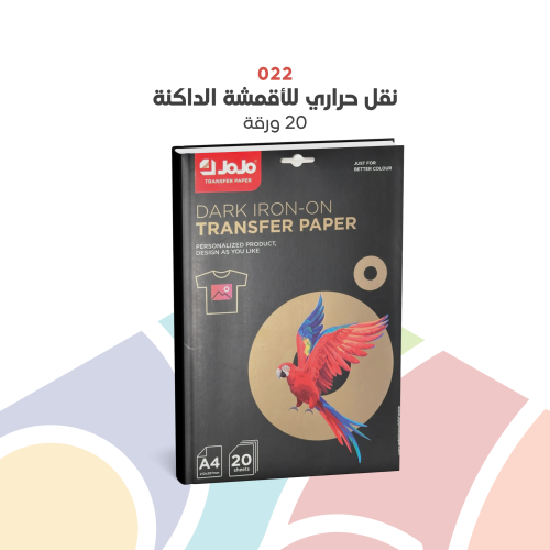 022 - ورق جوجو نقل حراري للأقمشة الداكنة
