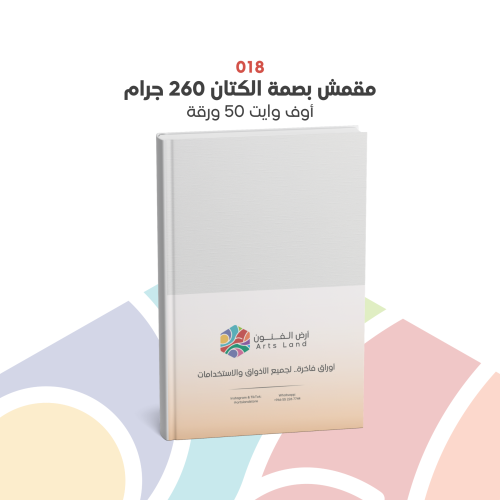 018 - ورق مقمش بصمة الكتان 260g