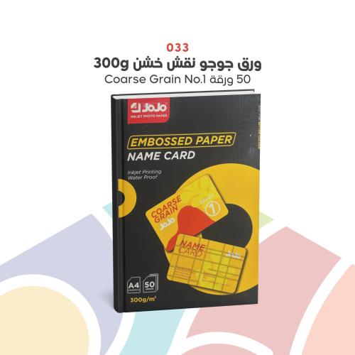 033 - ورق جوجو نقش خشن 300g