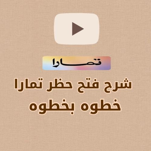 شرح فتح حظر تمارا