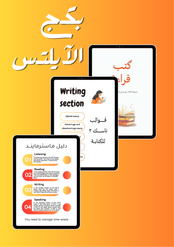 بكج الأيلتس