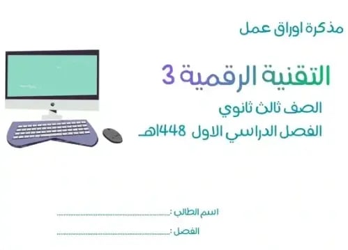 حلول اوراق عمل تقنية رقمية 3 شاملة