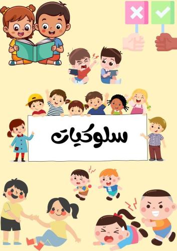السلوكيات