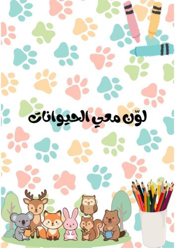 لون معي الحيوانات