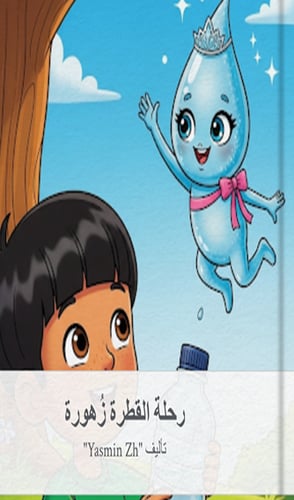 رحلة القطرة زهورة