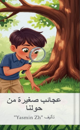 عجائب صغيرة من حولنا