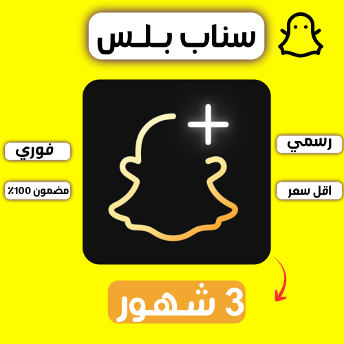 اشتراك سناب شات بلس (3 شهور) رسمي 100%