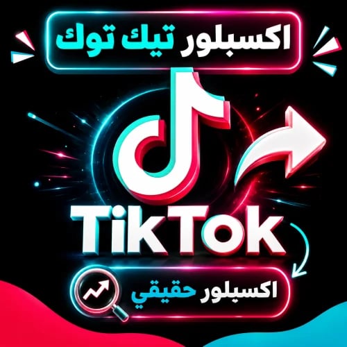 زيادة اكسبلور تيك توك (حقيقي)
